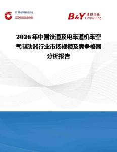 2026年中國鐵道及電車道機車空氣制動器行業市場規模及競爭格局分析報告