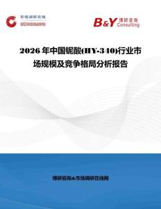 2026年中國鈮酸(HY-340)行業市場規模及競爭格局分析報告