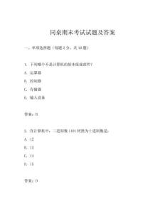 同桌期末考試試題及答案