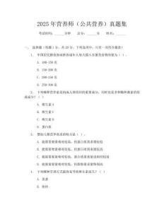 2025年營養師(公共營養)真題集