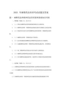 年麻精藥品培訓(xùn)考試試題及答案