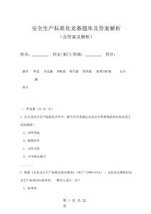 安全生產標準化競賽題庫及答案解析