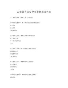古建筑火災安全競賽題庫及答案