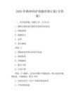 2026年精神科護理題庫修訂版(含答案)