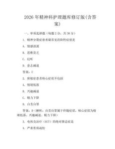 2026年精神科護理題庫修訂版(含答案)