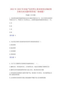 2022年-2023年房地產估價師之基本制度法規(guī)政策含相關知識題庫附答案(基礎題)