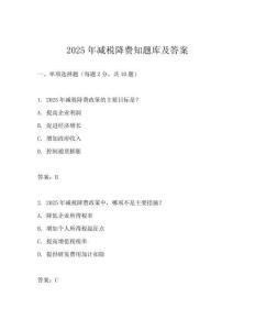 2025年減稅降費(fèi)知題庫(kù)及答案