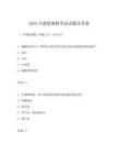 2025年最新麻精考試試題及答案