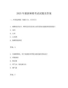 2025年最新麻精考試試題及答案
