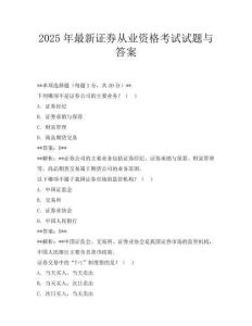 2025年最新證券從業資格考試試題與答案