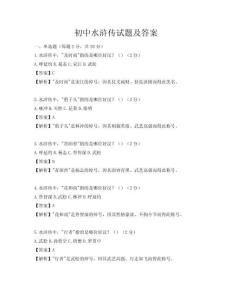 初中水浒传试题及答案