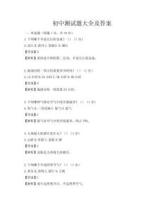 初中测试题大全及答案