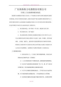 格力空調上門安裝維修服務規范(企業管理制度篇)