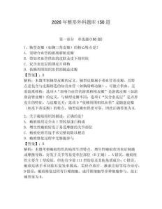 2026年整形外科題庫150道及答案（精選題）