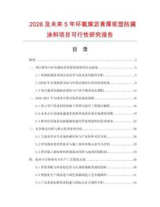 2026及未來5年環氧煤瀝青厚漿型防腐涂料項目可行性研究報告