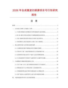 2026年合成微波扫频源项目可行性研究报告