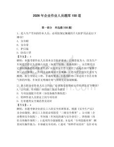 2026年企業作業人員題庫150道（奪分金卷）