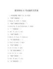 德語歐標A1考試題庫及答案