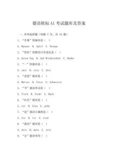 德語歐標A1考試題庫及答案