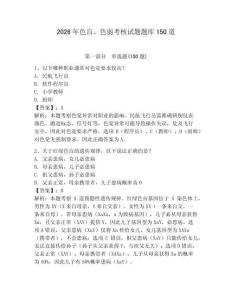 2026年色盲、色弱考核試題題庫150道附完整答案【奪冠】