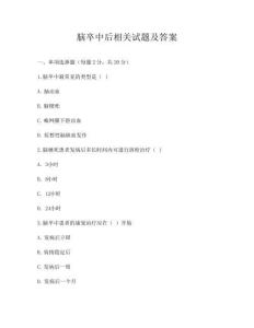 腦卒中后相關(guān)試題及答案