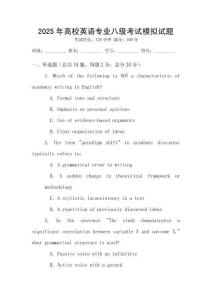 2025年高校英語(yǔ)專業(yè)八級(jí)考試模擬試題