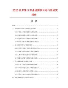 2026及未來5年魚線剪項(xiàng)目可行性研究報(bào)告