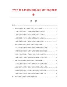 2026年多功能壓磚機項目可行性研究報告