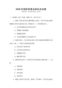 2026年國際貿易法知識點試卷