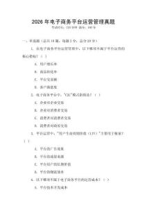 2026年電子商務平臺運營管理真題