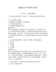 2026年水產學題庫150道附答案【奪分金卷】