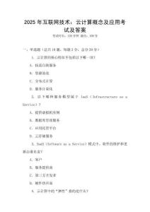 2025年互聯網技術：云計算概念及應用考試及答案