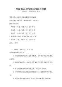 2026年科學(xué)探索精神培訓(xùn)試題