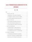 2026年路緣彩磚液壓成型機(jī)項(xiàng)目可行性研究報(bào)告