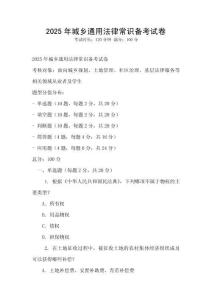 2025年城鄉通用法律常識備考試卷