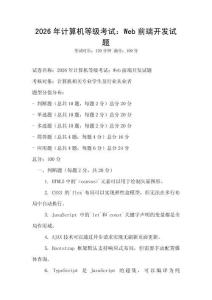 2026年計(jì)算機(jī)等級(jí)考試：Web前端開發(fā)試題