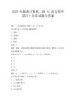 2025年最新計算機二級(C語言程序設計)全真試題與答案