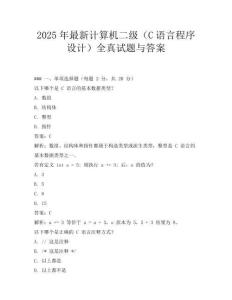 2025年最新計算機二級(C語言程序設計)全真試題與答案