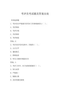 考評員考試題及答案出處