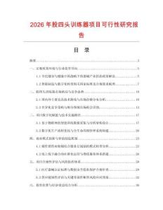 2026年股四头训练器项目可行性研究报告