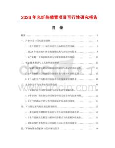 2026年光纖熱縮管項目可行性研究報告