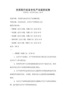 全國各行業安全生產法規測試卷