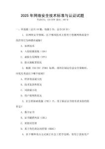 2025年网络安全技术标准与认证试题