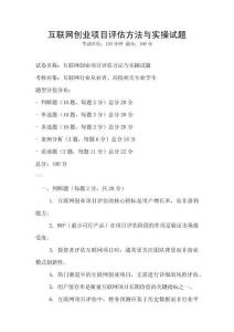 互聯(lián)網(wǎng)創(chuàng)業(yè)項目評估方法與實操試題