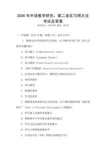 2026年外語教學研究：第二語言習得方法考試及答案
