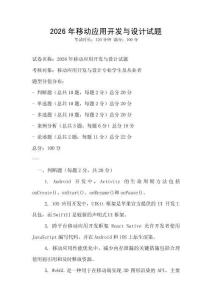 2026年移動應(yīng)用開發(fā)與設(shè)計試題