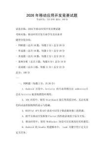 2026年移動應(yīng)用開發(fā)競賽試題