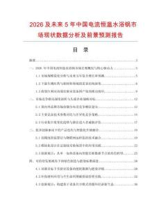 2026及未來5年中國電流恒溫水浴鍋市場現(xiàn)狀數(shù)據(jù)分析及前景預(yù)測報(bào)告