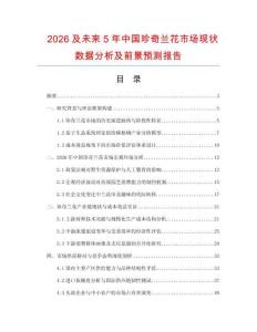 2026及未來5年中國珍奇蘭花市場現(xiàn)狀數(shù)據(jù)分析及前景預(yù)測報告