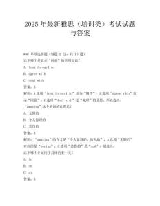 2025年最新雅思(培訓類)考試試題與答案